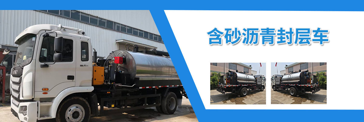 含砂瀝青封層車